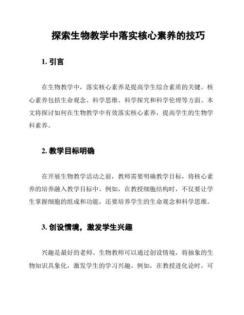 探索生物教学中落实核心素养的技巧