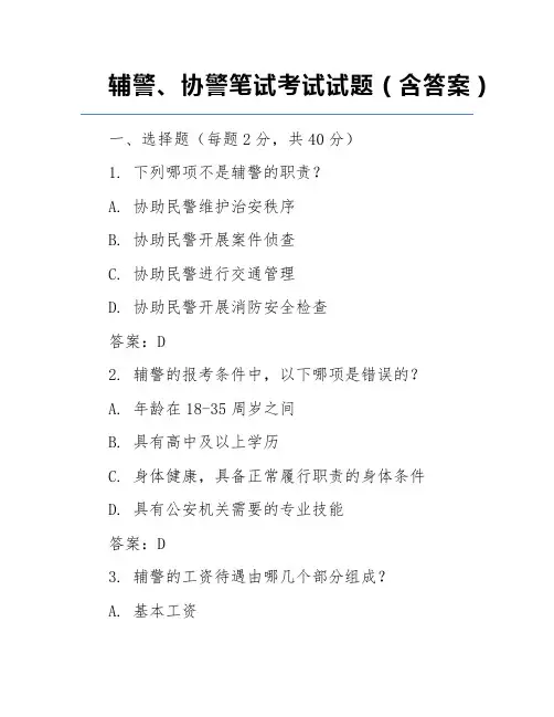 辅警、协警笔试考试试题(含答案)