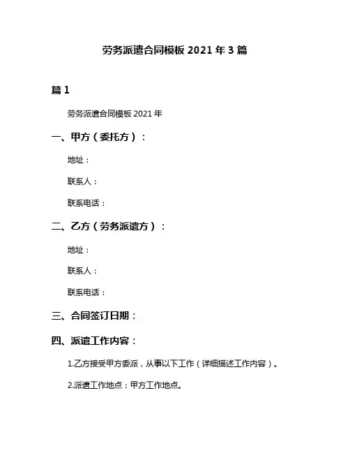 劳务派遣合同模板2021年3篇
