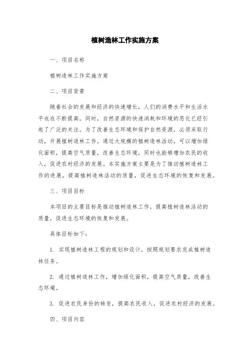 植树造林工作实施方案