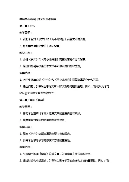 学弈两小儿辩日语文公开课教案