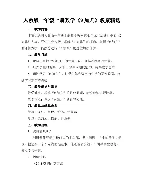 人教版一年级上册数学《9加几》教案精选