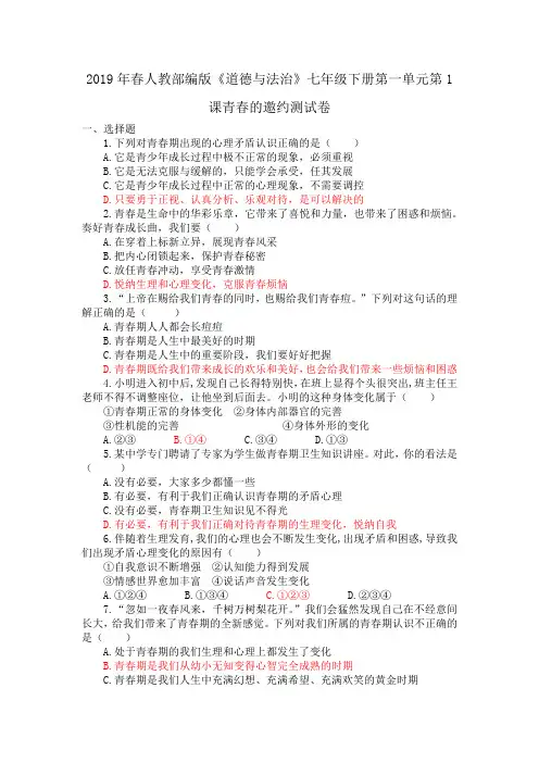 人教版《道德与法治》七年级下册 第一课 青春的邀约 测试卷(教师用答案版)