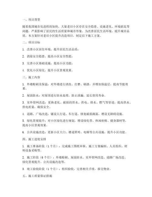 老旧小区提升改造项工程施工方案