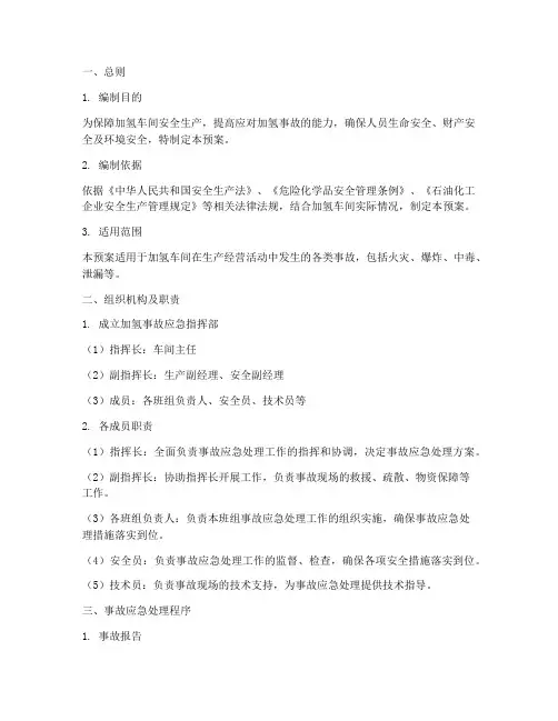 加氢事故应急处理预案范本