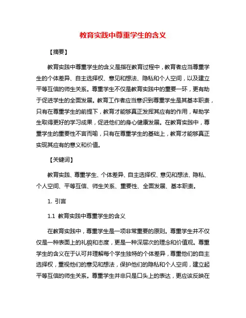 教育实践中尊重学生的含义