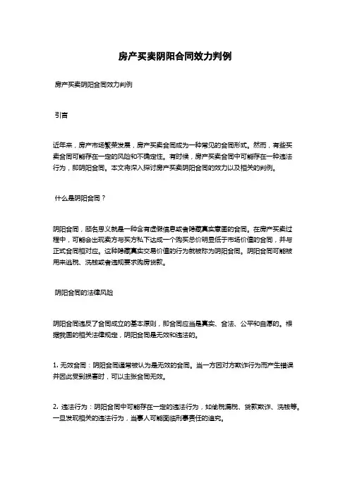 房产买卖阴阳合同效力判例