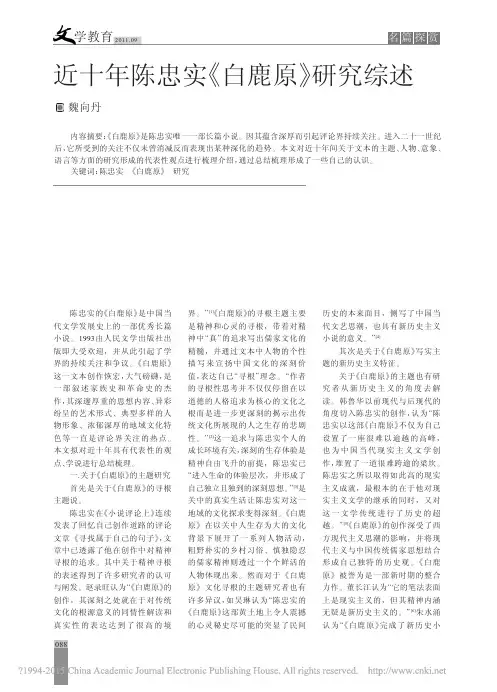 近十年陈忠实_白鹿原_研究综述_魏向丹
