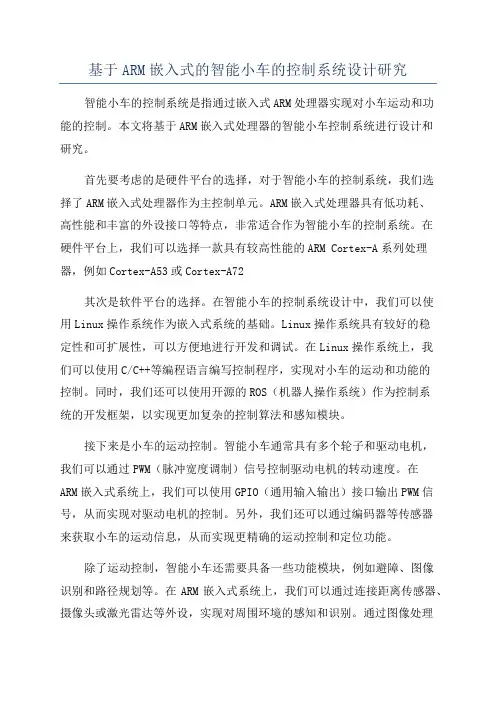 基于ARM嵌入式的智能小车的控制系统设计研究