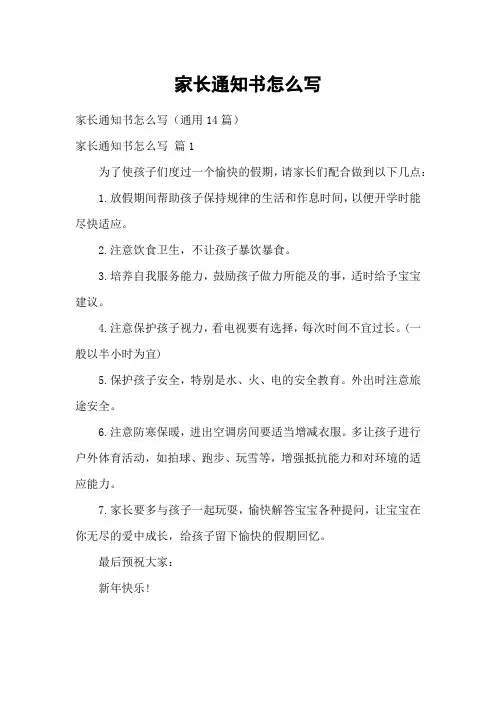 家长通知书怎么写