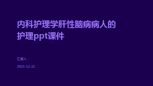 内科护理学肝性脑病病人的护理ppt课件