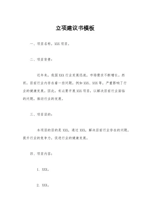 立项建议书模板
