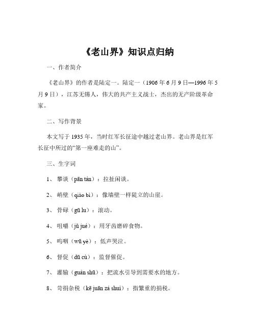 《老山界》知识点归纳