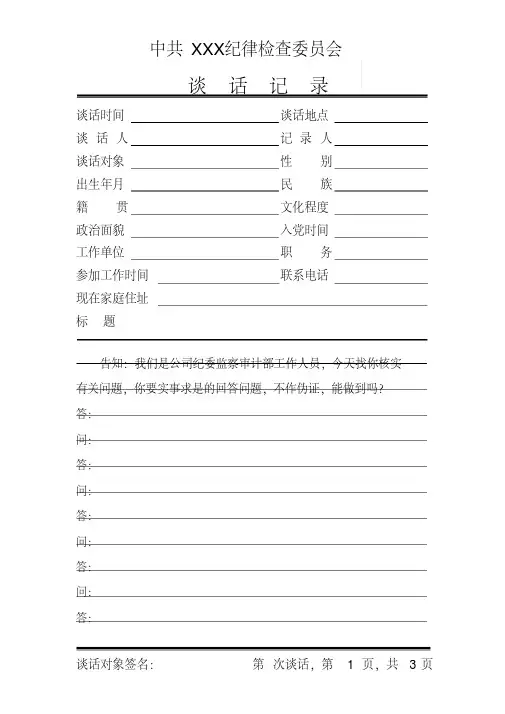xxx纪委谈话笔录新模板