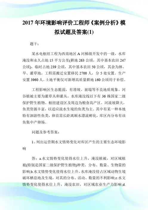 2020年环境影响评价工程师《案例分析》模拟试题及答案(1)完整篇.doc