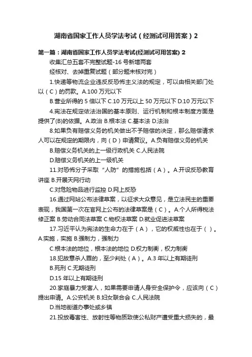 湖南省国家工作人员学法考试（经测试可用答案）2