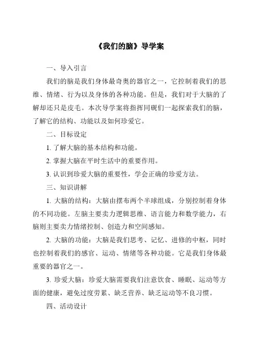 《我们的脑导学案-2023-2024学年科学青岛版五四制》