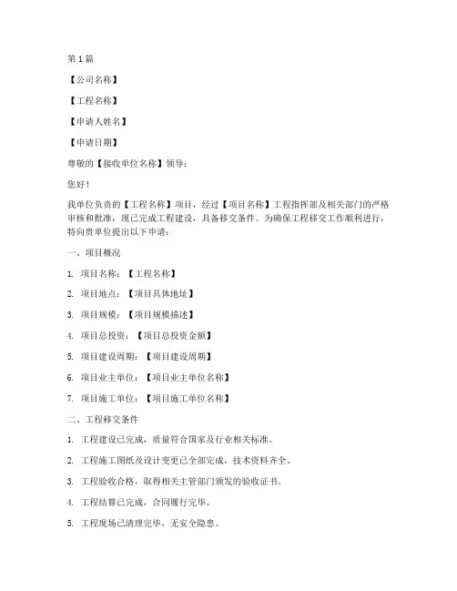 工程场地移交申请书模板(3篇)