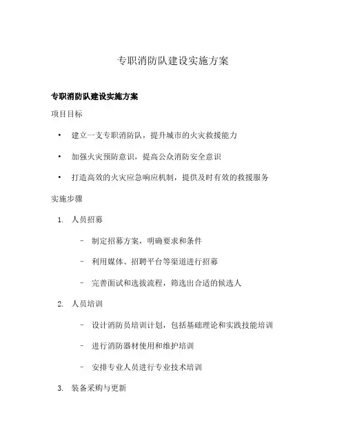 专职消防队建设实施方案