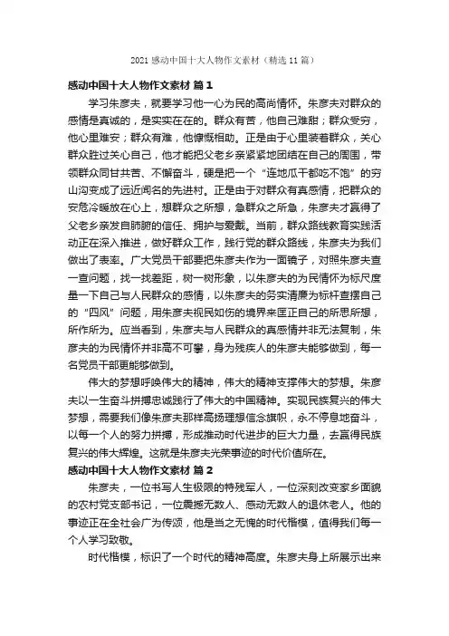 2021感动中国十大人物作文素材（精选11篇）