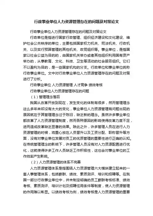 行政事业单位人力资源管理存在的问题及对策论文