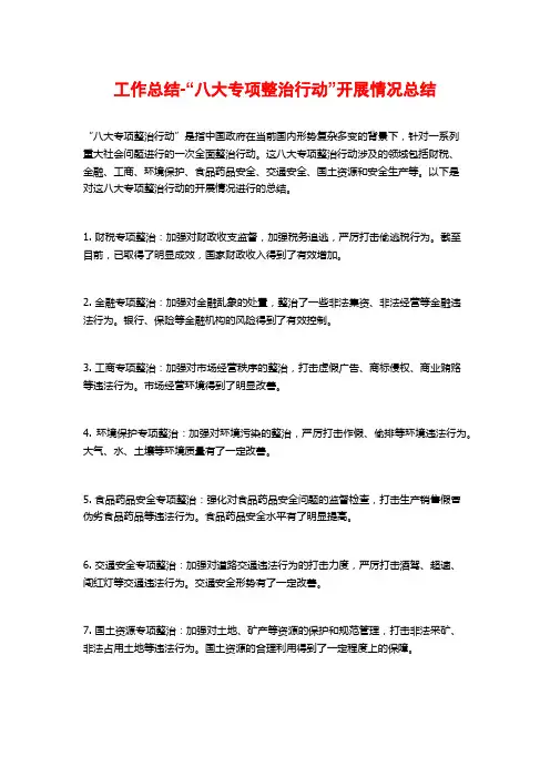 工作总结-“八大专项整治行动”开展情况总结