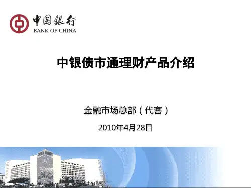 中银债市通理财产品介绍说明