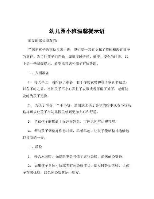 幼儿园小班温馨提示语