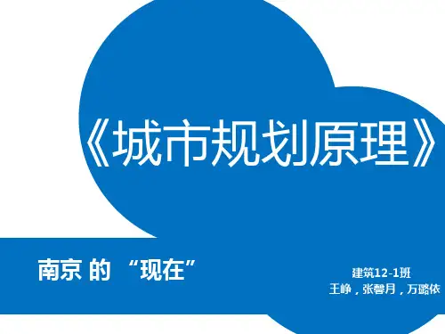 南京城市规划PPT课件