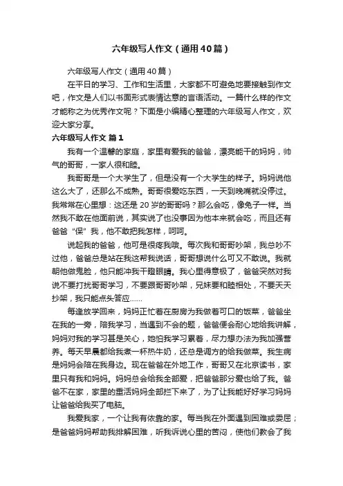 六年级写人作文（通用40篇）