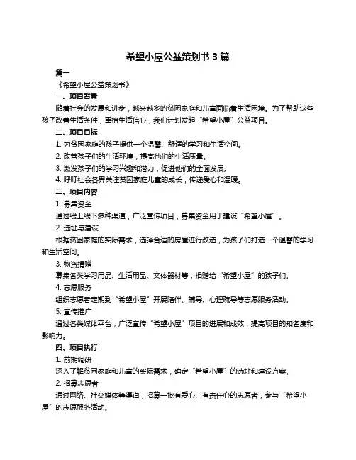 希望小屋公益策划书3篇