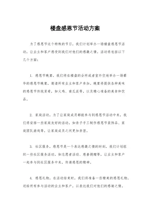 楼盘感恩节活动方案
