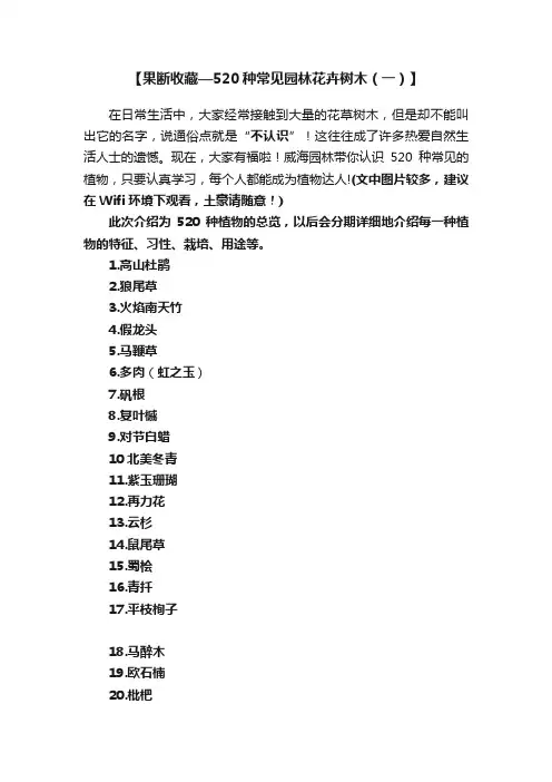 【果断收藏—520种常见园林花卉树木（一）】