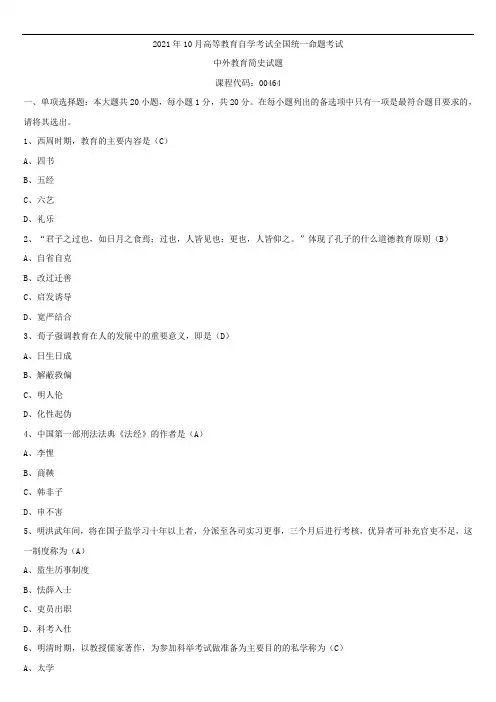 2021年10月全国自学考试00464中外教育简史试题答案