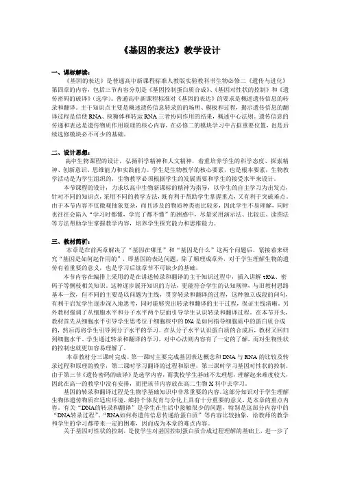 生物高中必修2第四章第一节 基因的表达 教学设计1