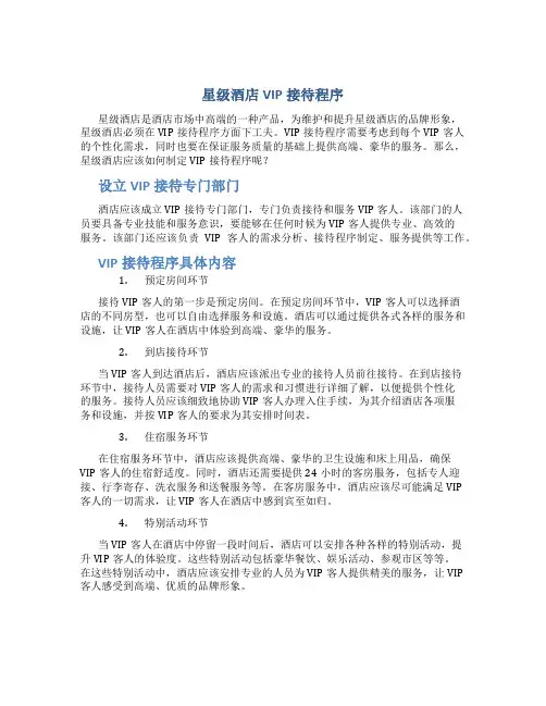 星级酒店VIP接待程序