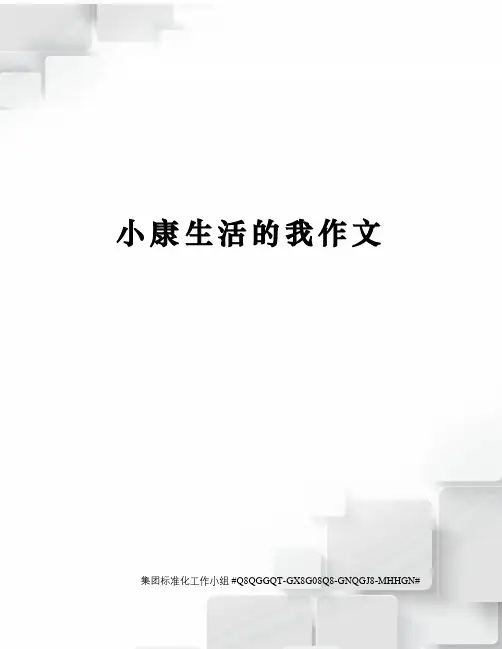 小康生活的我作文
