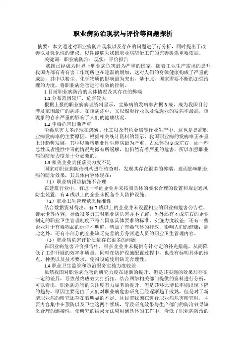 职业病防治现状与评价等问题探析