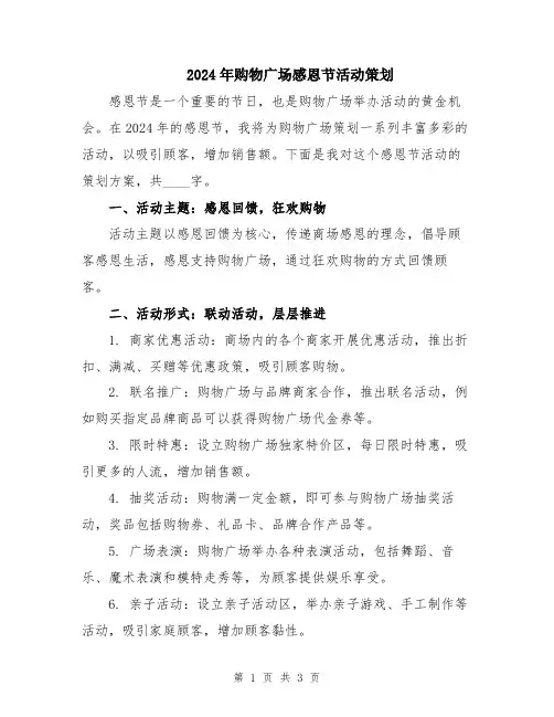 2024年购物广场感恩节活动策划