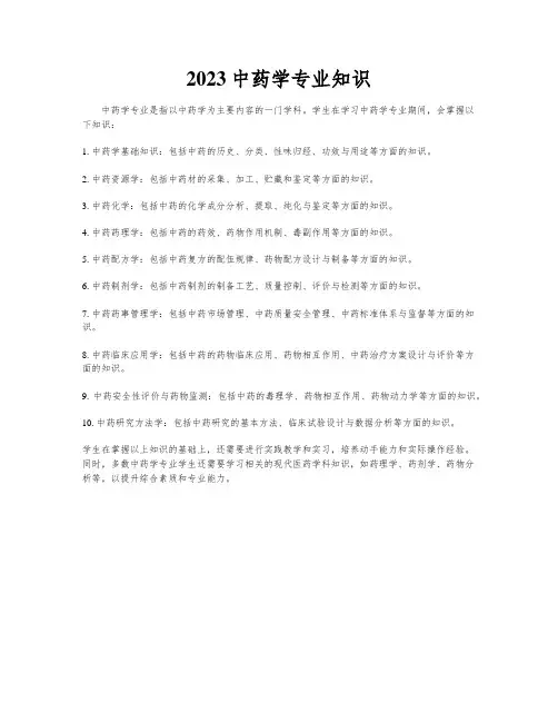 2023中药学专业知识