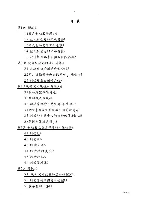 汽车设计课程设计报告-轿车后轮制动器设计