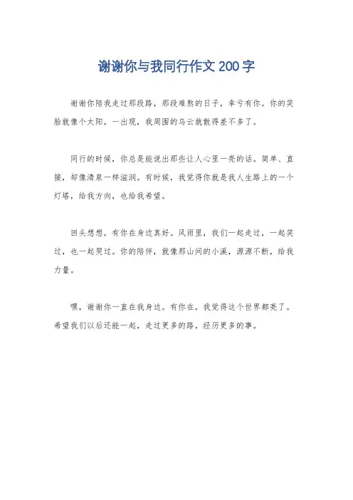 谢谢你与我同行作文200字