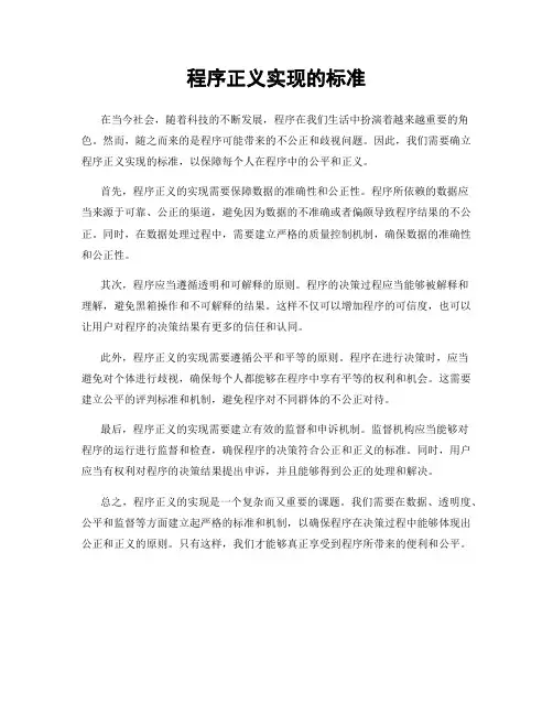 程序正义实现的标准