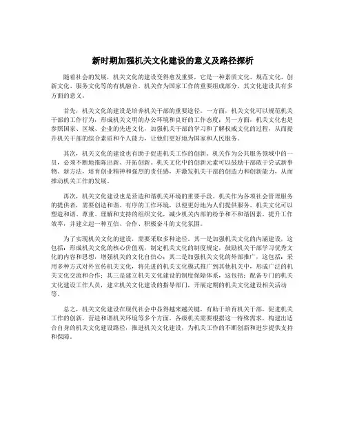新时期加强机关文化建设的意义及路径探析