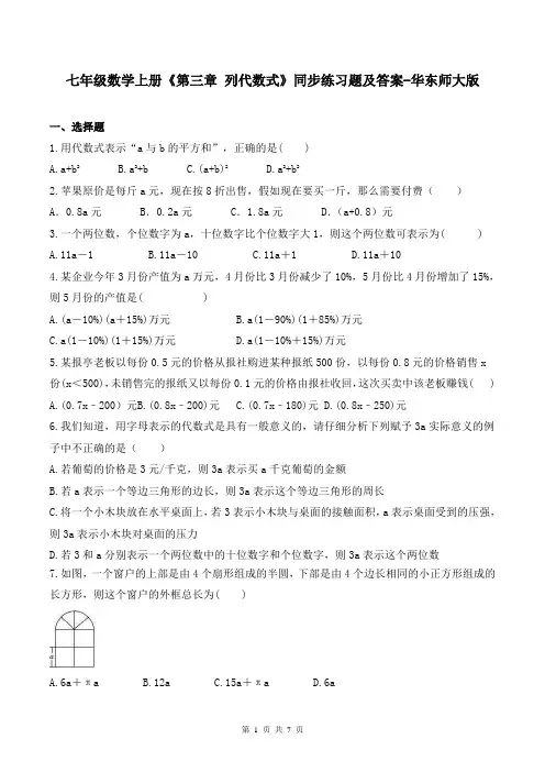 七年级数学上册《第三章 列代数式》同步练习题及答案-华东师大版