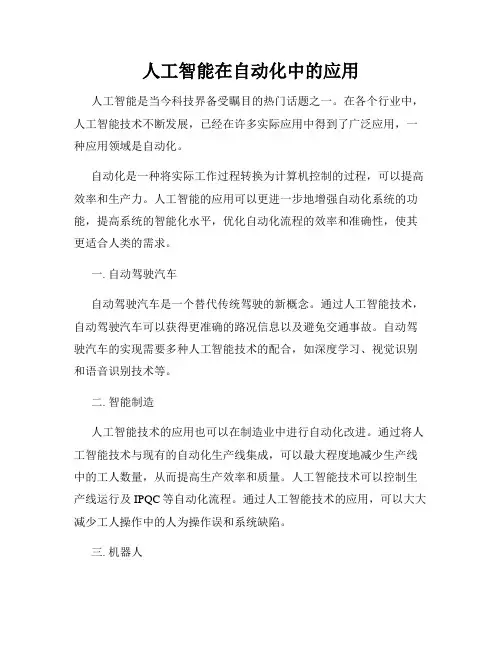 人工智能在自动化中的应用