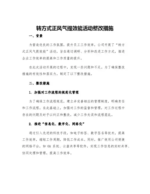 转方式正风气提效能活动整改措施