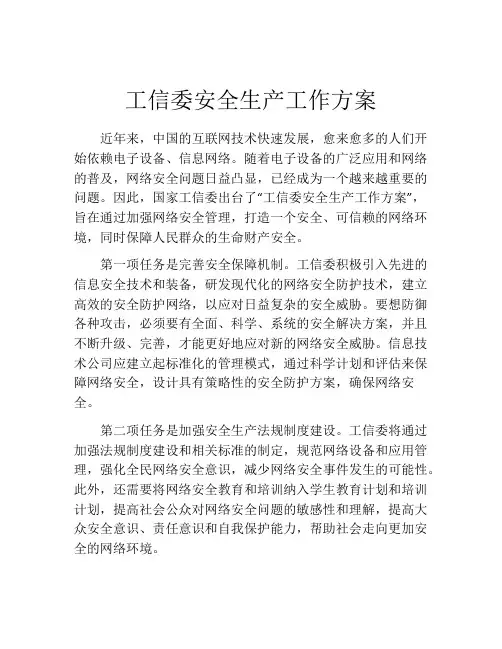 工信委安全生产工作方案