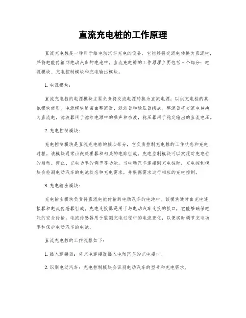 直流充电桩的工作原理