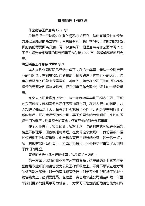 珠宝销售工作总结1200字